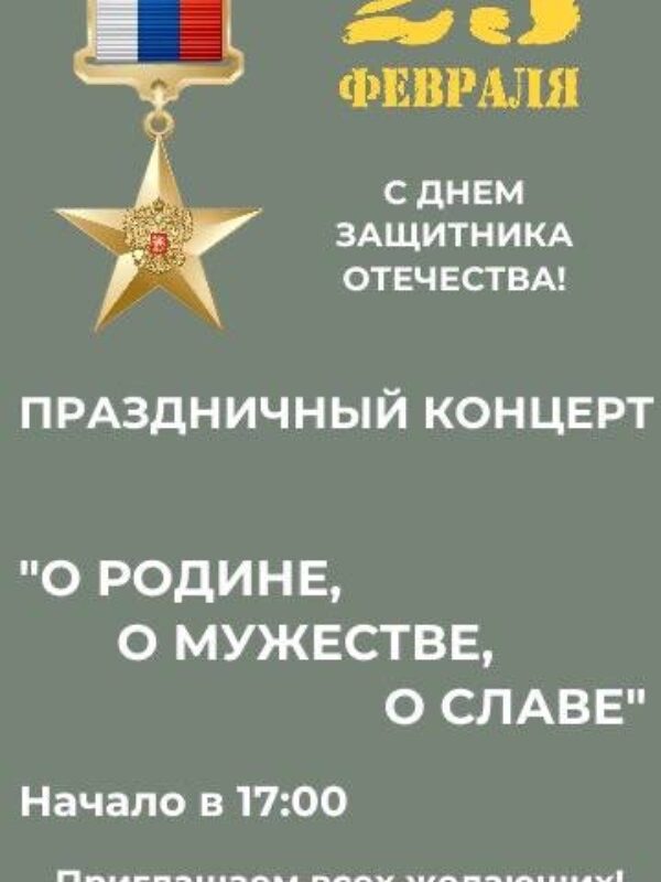 Праздичный концерт «О РОДИНЕ, О МУЖЕСТВЕ, О СЛАВЕ» 23 февраля в 17:00