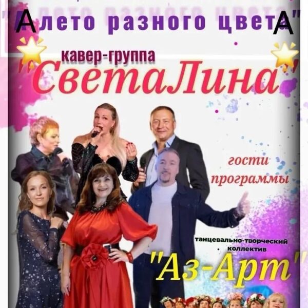 Концертная программа «А лето разного цветА» 06.06.2026 16:30