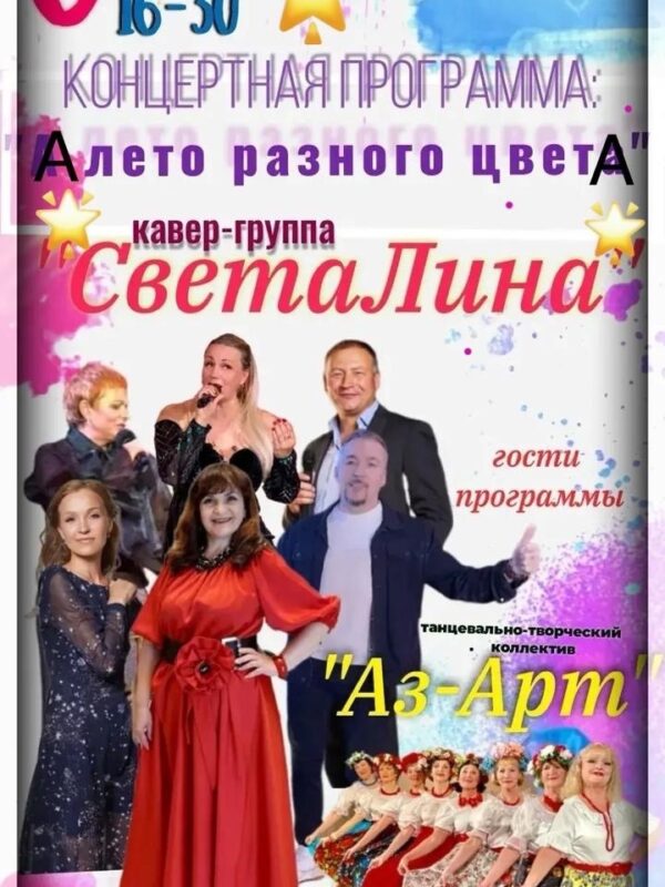 Концертная программа «А лето разного цветА» 06.06.2026 16:30