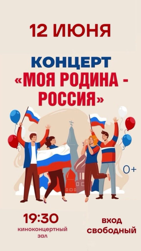 Концерт «МОЯ РОДИНА — РОССИЯ»