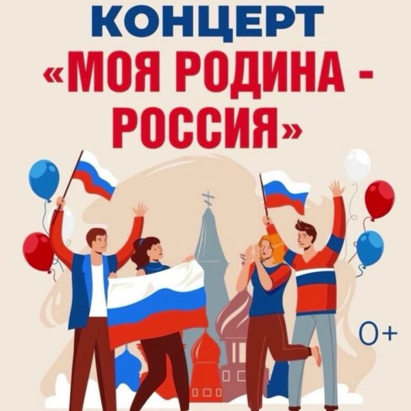 12.06.2026 19:30 Концерт «МОЯ РОДИНА — РОССИЯ»