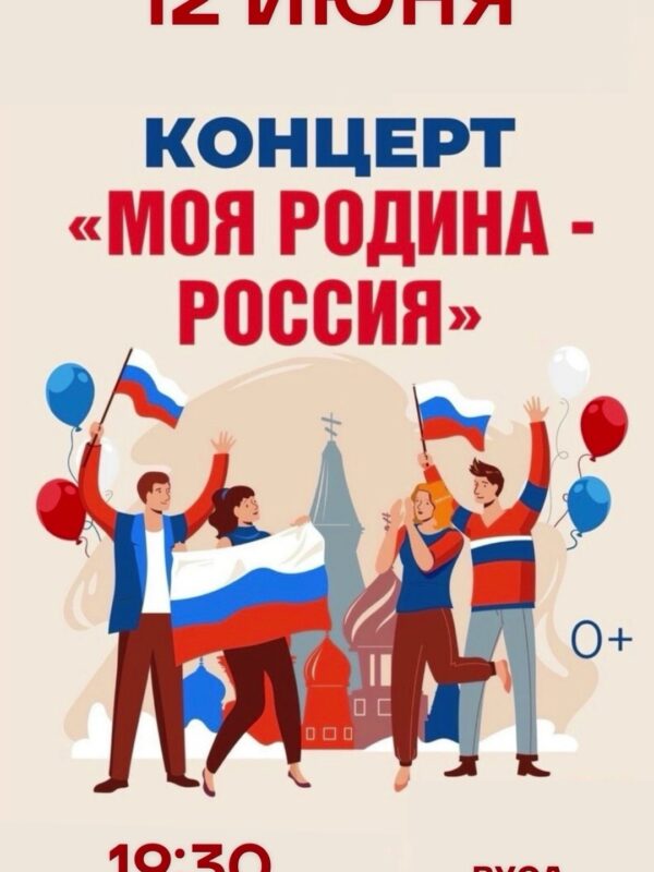 12.06.2026 19:30 Концерт «МОЯ РОДИНА — РОССИЯ»