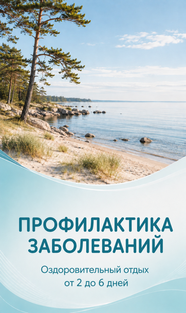 Профилактика 2–6 дней