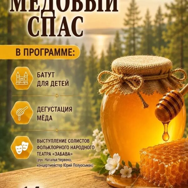 14.08.2026 15:00 Праздник «Медовый спас»