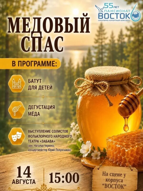 14.08.2026 15:00 Праздник «Медовый спас»