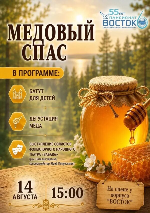 Праздник «Медовый спас»